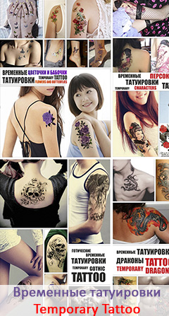 Временные татуировки